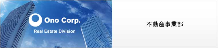 不動産事業部